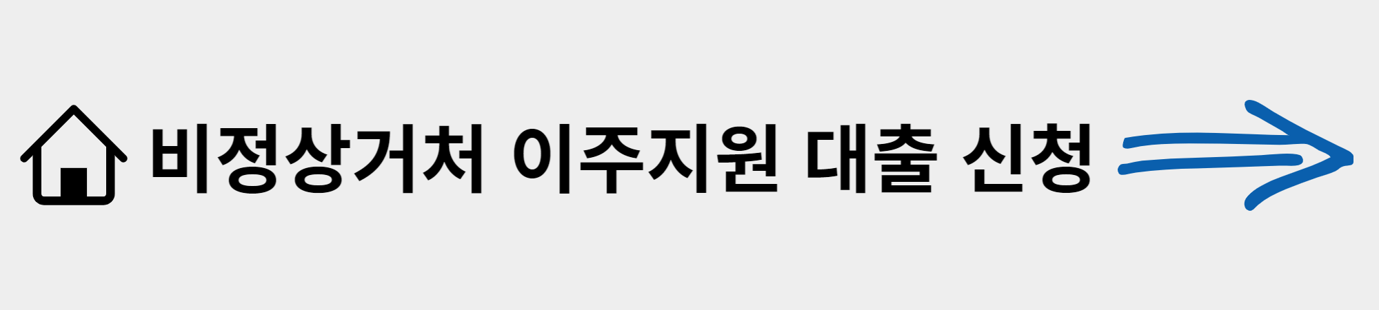 비정상거처-전세-대출