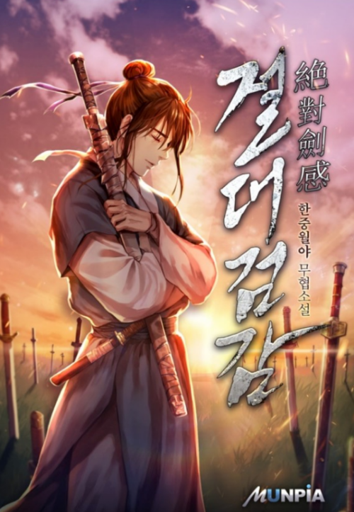 (무협소설) 절대검감