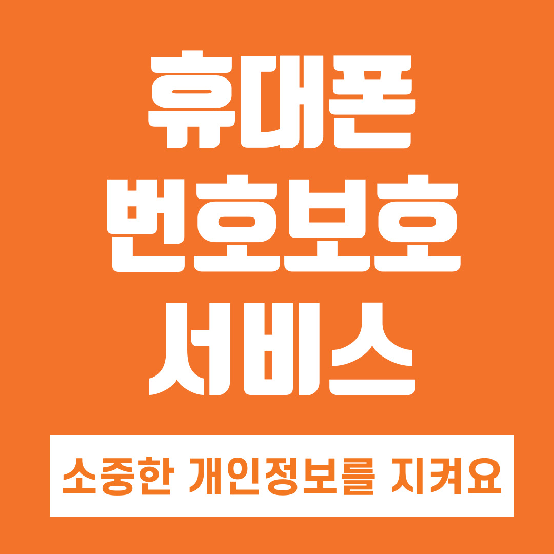 휴대폰 번호 보호