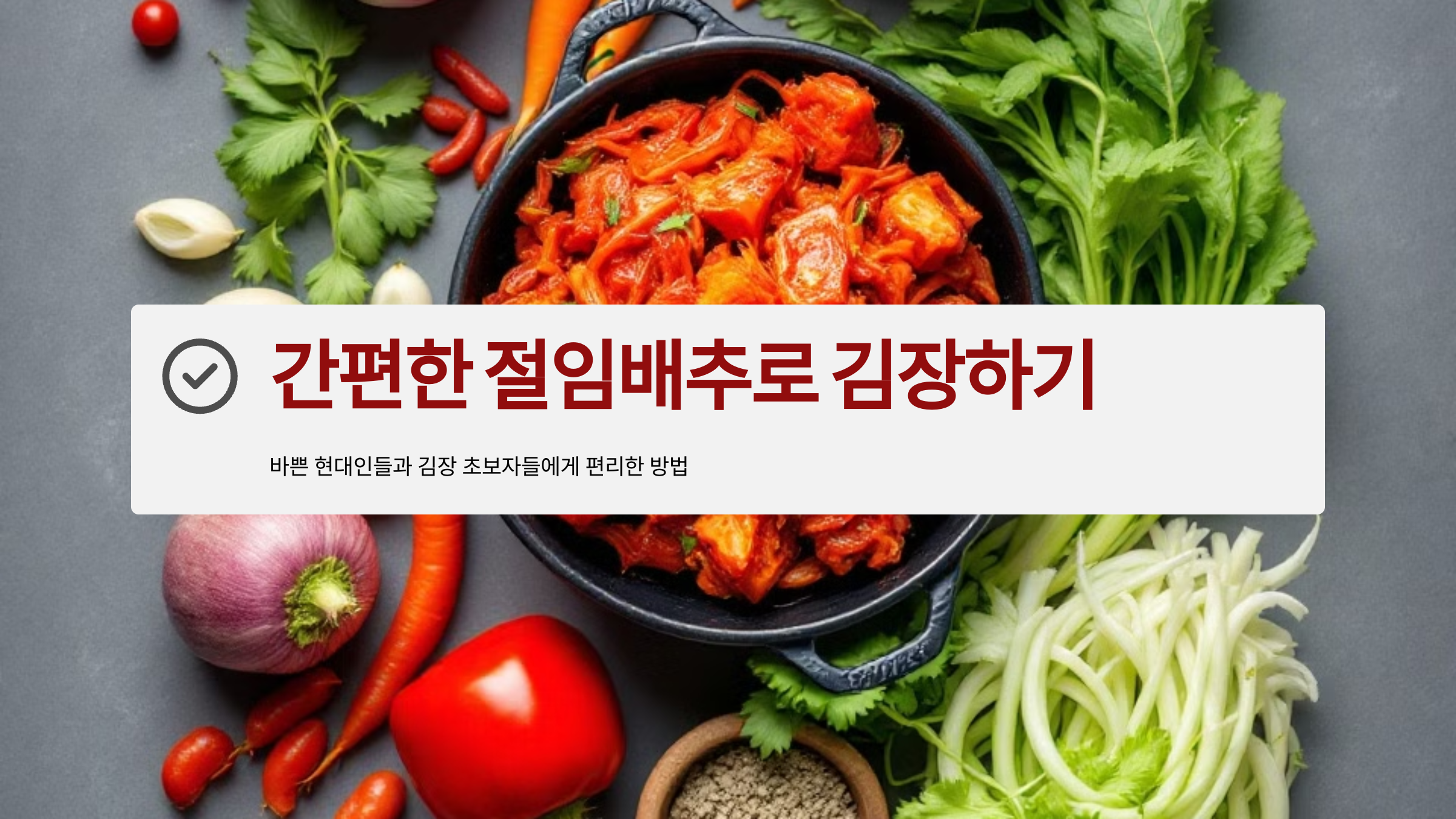 절임배추로 김장하기