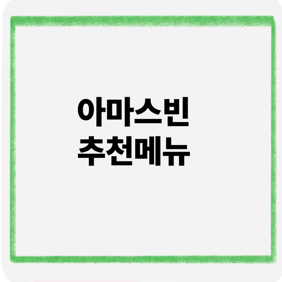 아마스빈 추천메뉴