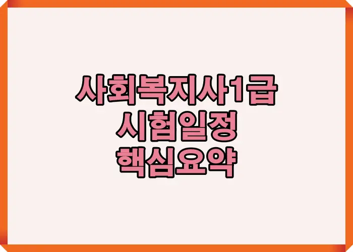 2026년 사회복지사 1급 시험 일정과 주요 변경사항을 한눈에 정리한 핵심 요약 썸네일 이미지입니다.