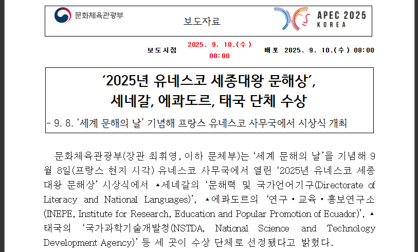 유네스코 세종대왕 문해상, 수상자 발표(출처: 문화체육관광부)