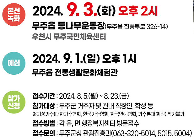 KBS 전국 노래자랑 전북특별자치도 무주편 기본일정