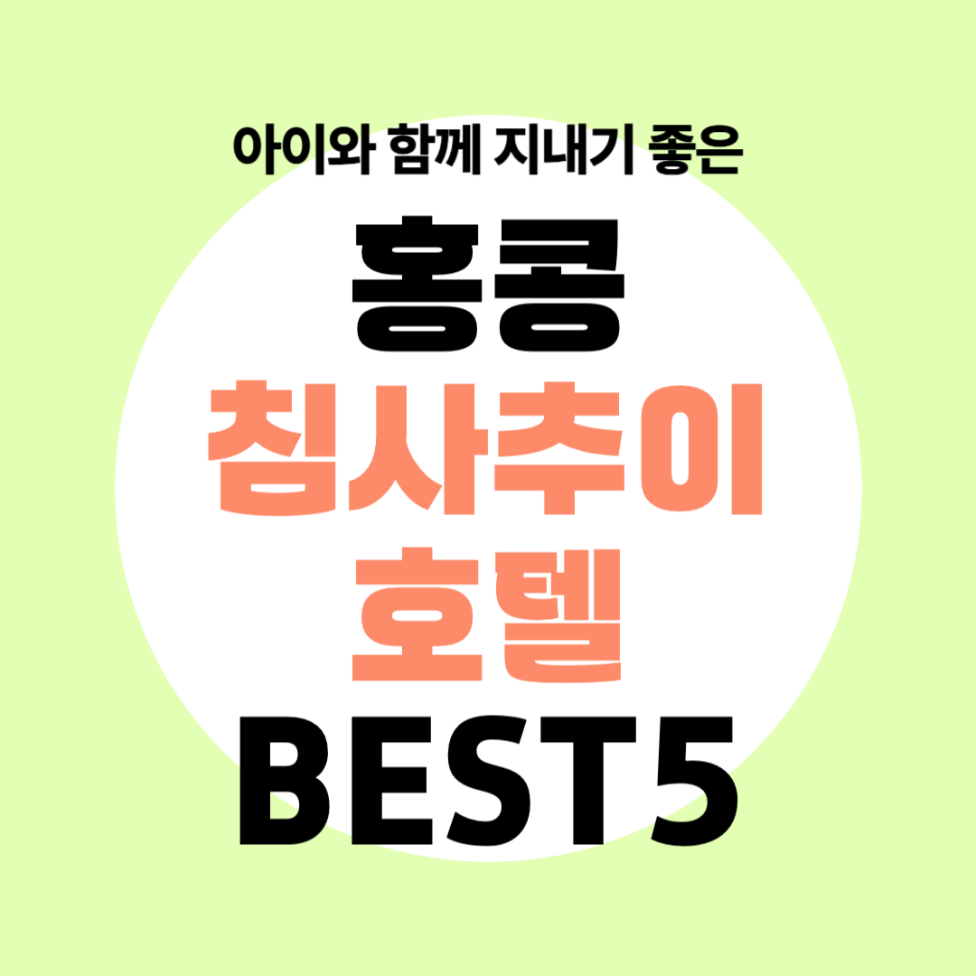 홍콩 침사추이 호텔