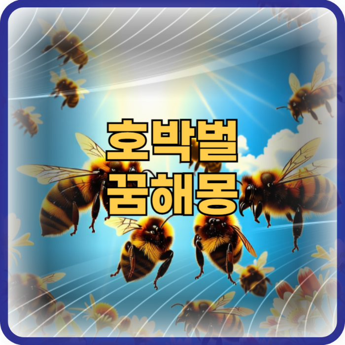 호박벌 꿈 해몽 행운을 상징하는 길몽 입니다, 하지만 벌 꿈 나쁜 의미도 있네요!