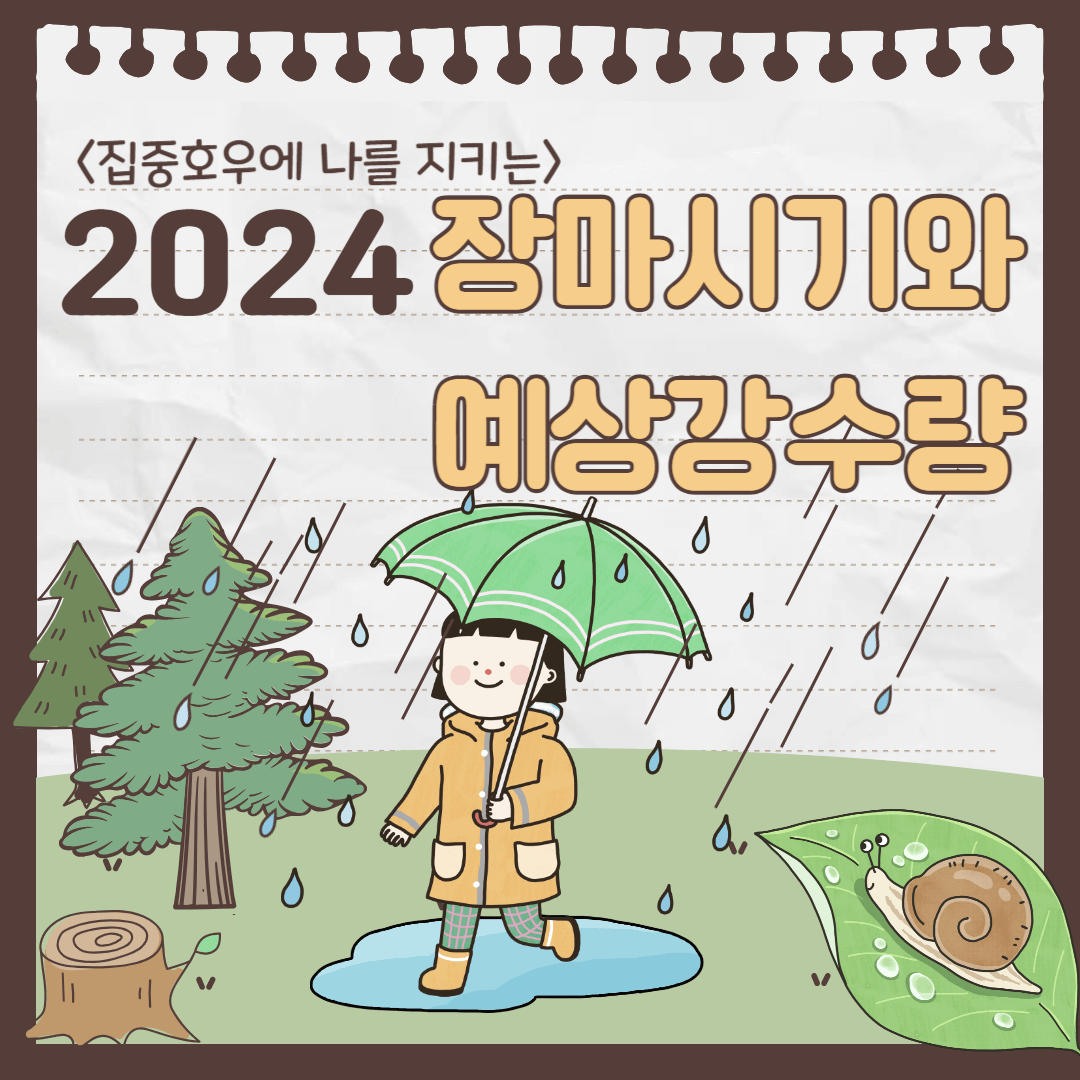 2024 올해 장마시작 날씨 예상 강수량 정보