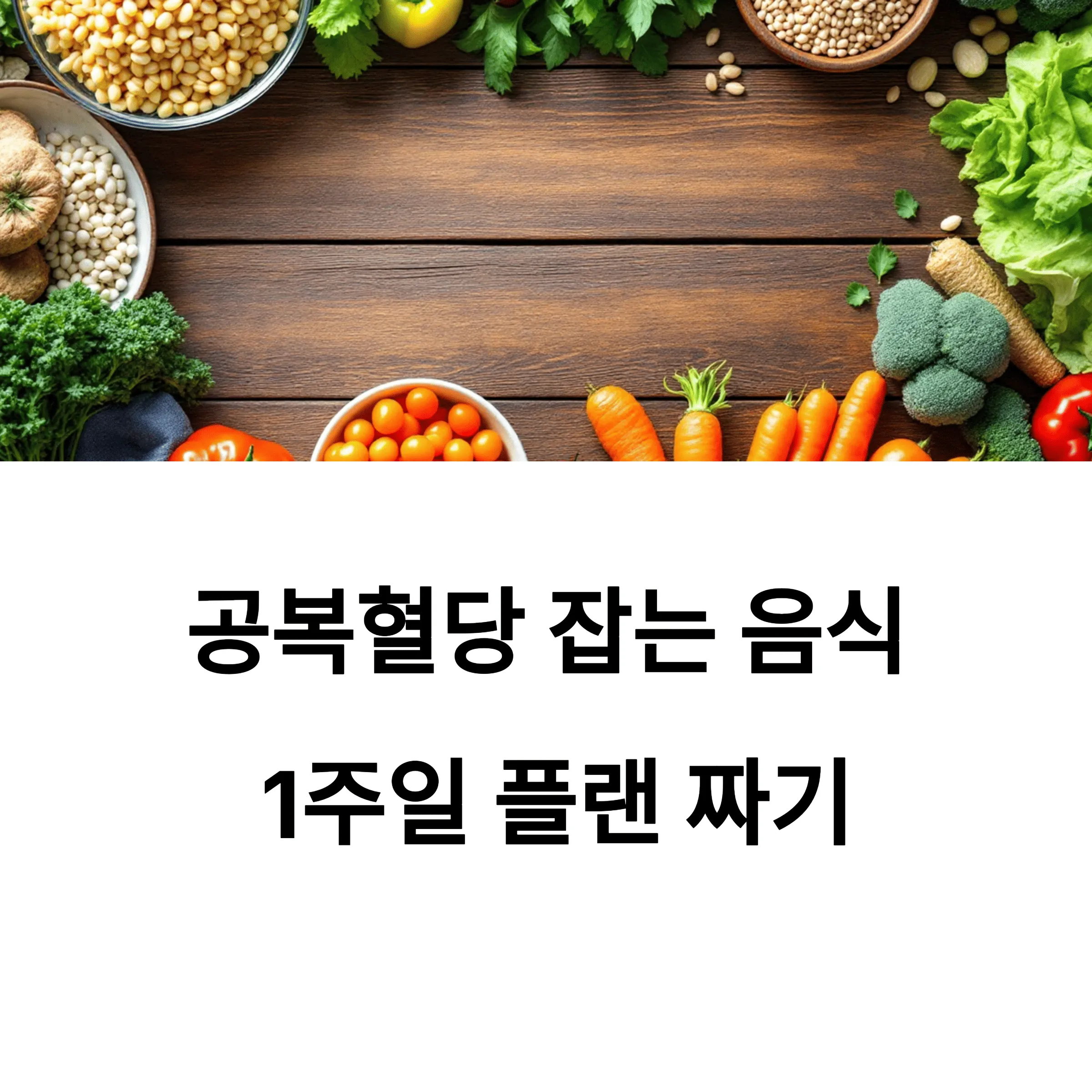 공복혈당 잡는 음식, 일주일 플랜 짜기