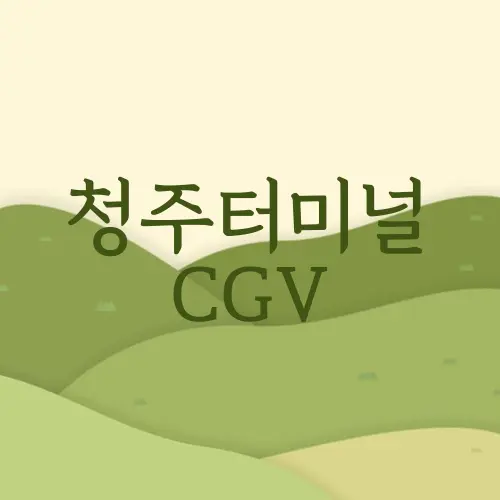 청주터미널 CGV