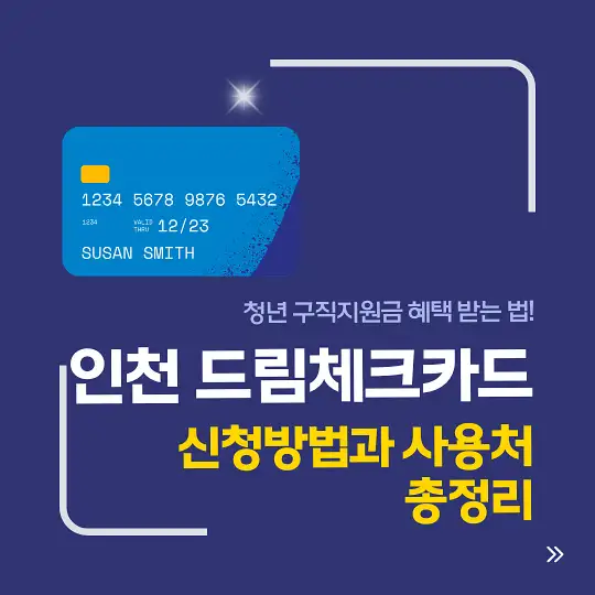 인천 드림체크카드