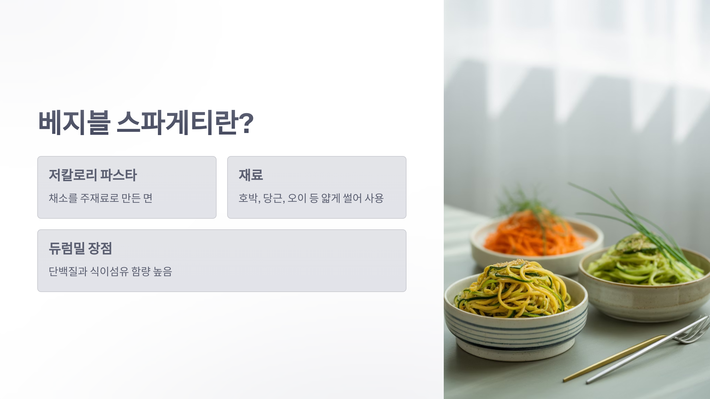 참조-베지블-스파게티-2