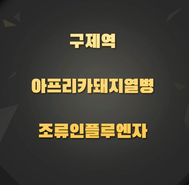구제역-아프리카돼지열병-조류인플루엔자