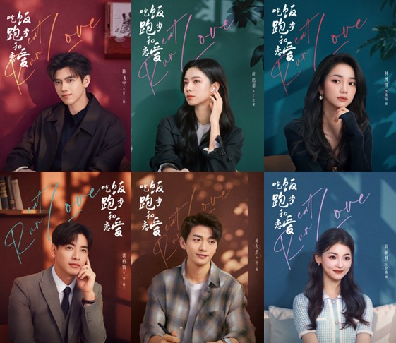 [중드 다시보기 추천] 흘반포보화연애:런 잇 러브 등장인물