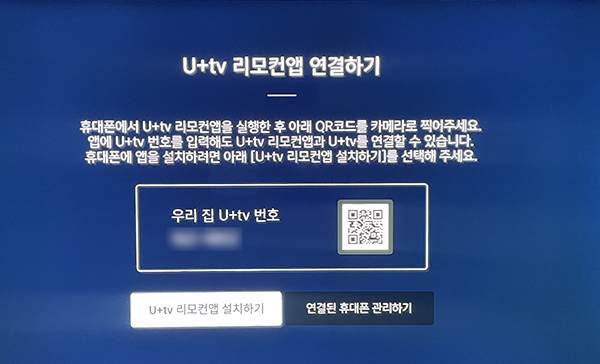 U+TV 연결하기 화면 정보