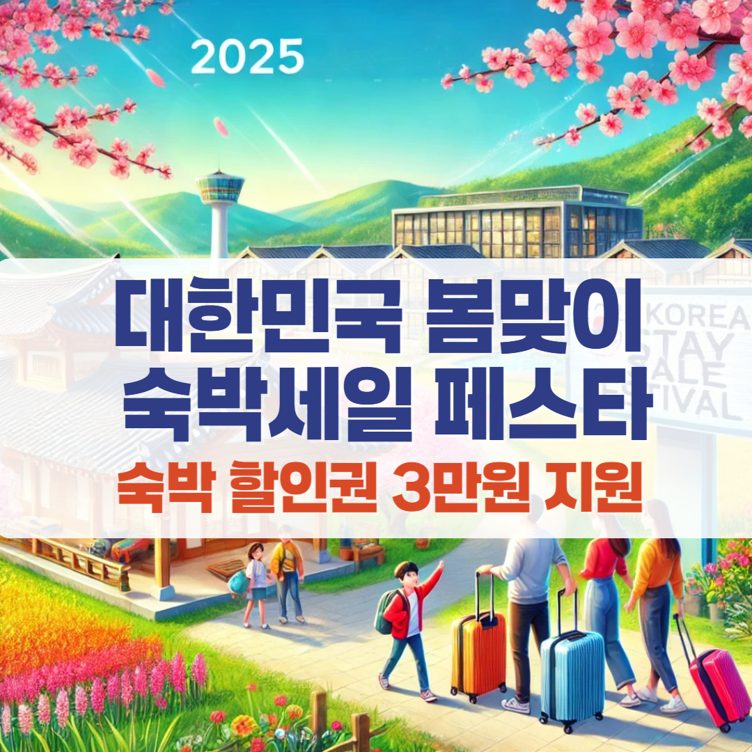 대한민국 봄맞이 숙박세일 페스타