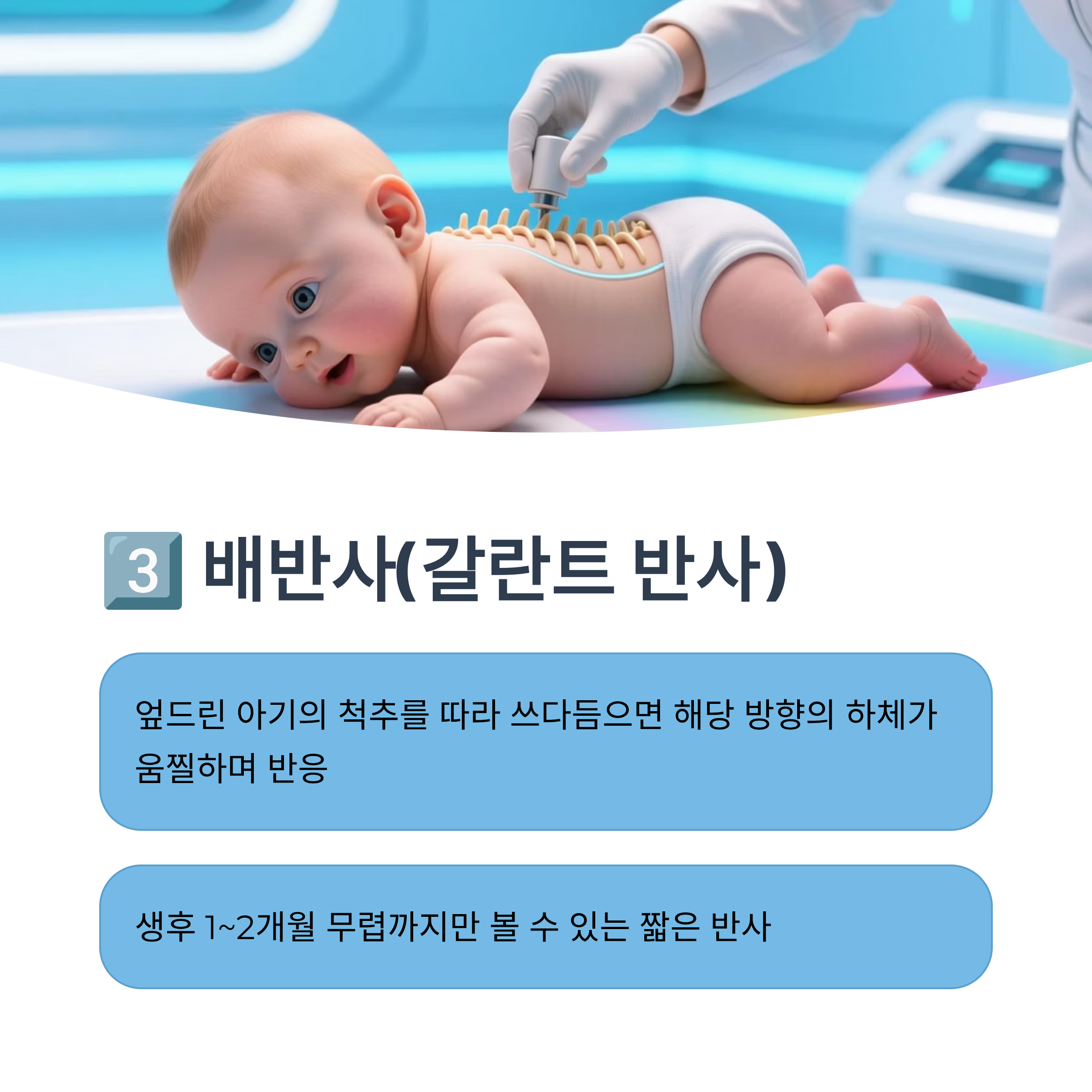 척추를 따라 자극 시 하체가 반응하는 배반사(갈란트 반사)를 설명하는 이미지