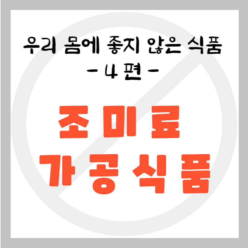 우리 몸에 좋지 않은 식품 4편 조미료 가공식품