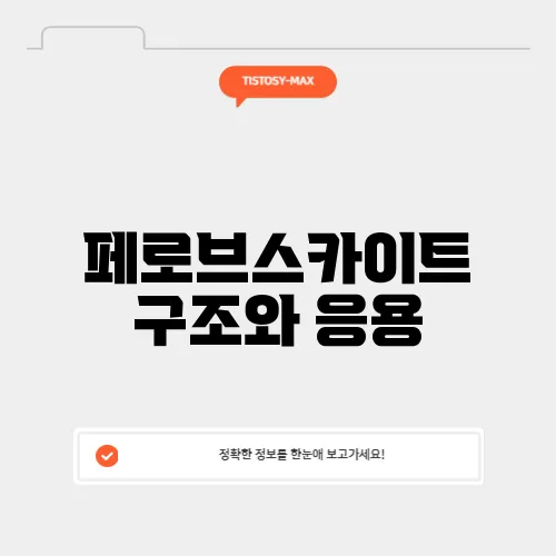 페로브스카이트 구조와 응용