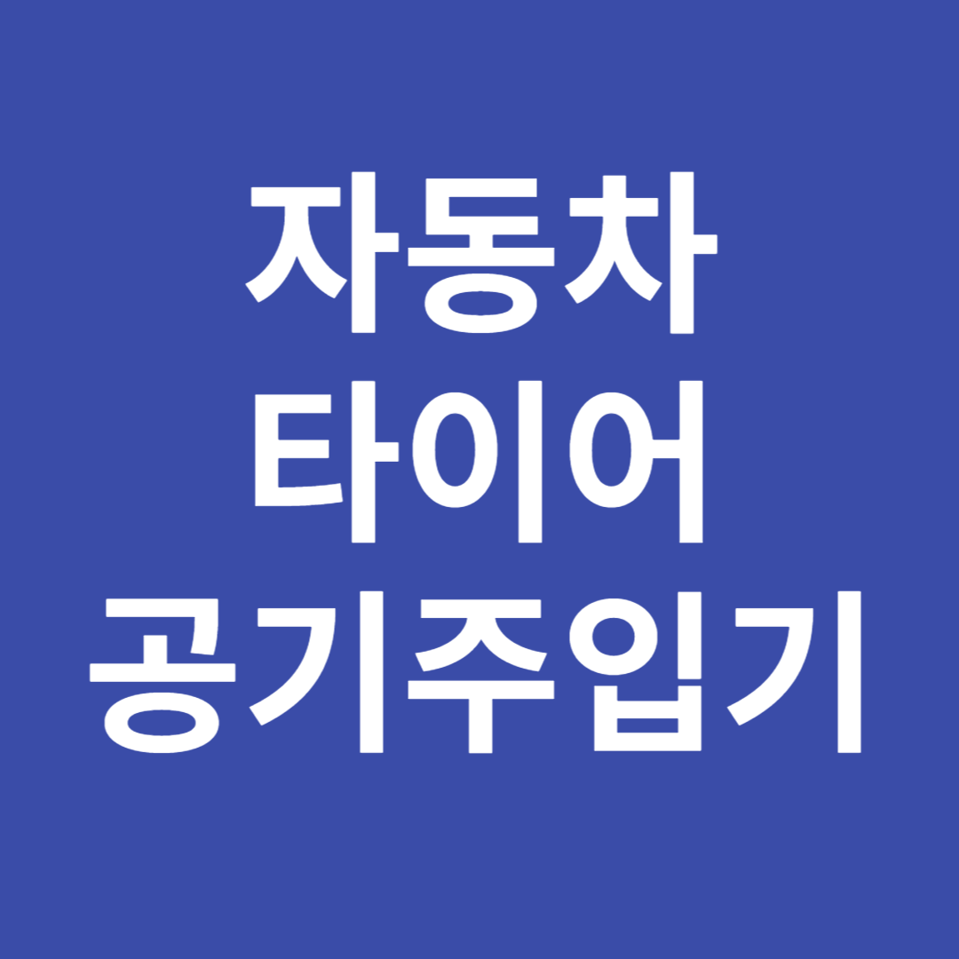 자동차 타이어 공기주입기
