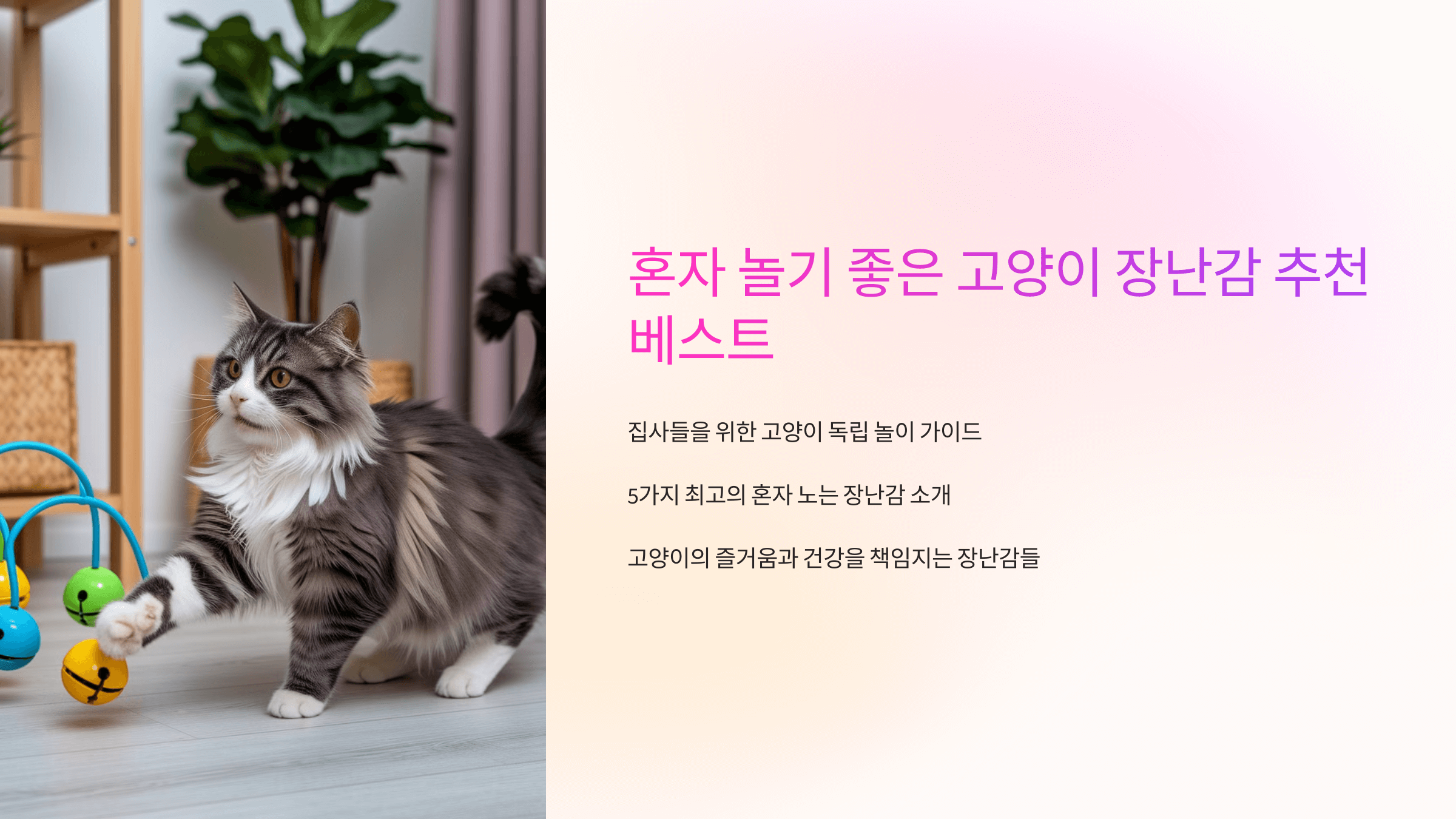 혼자 놀기 좋은 고양이 장난감 추천