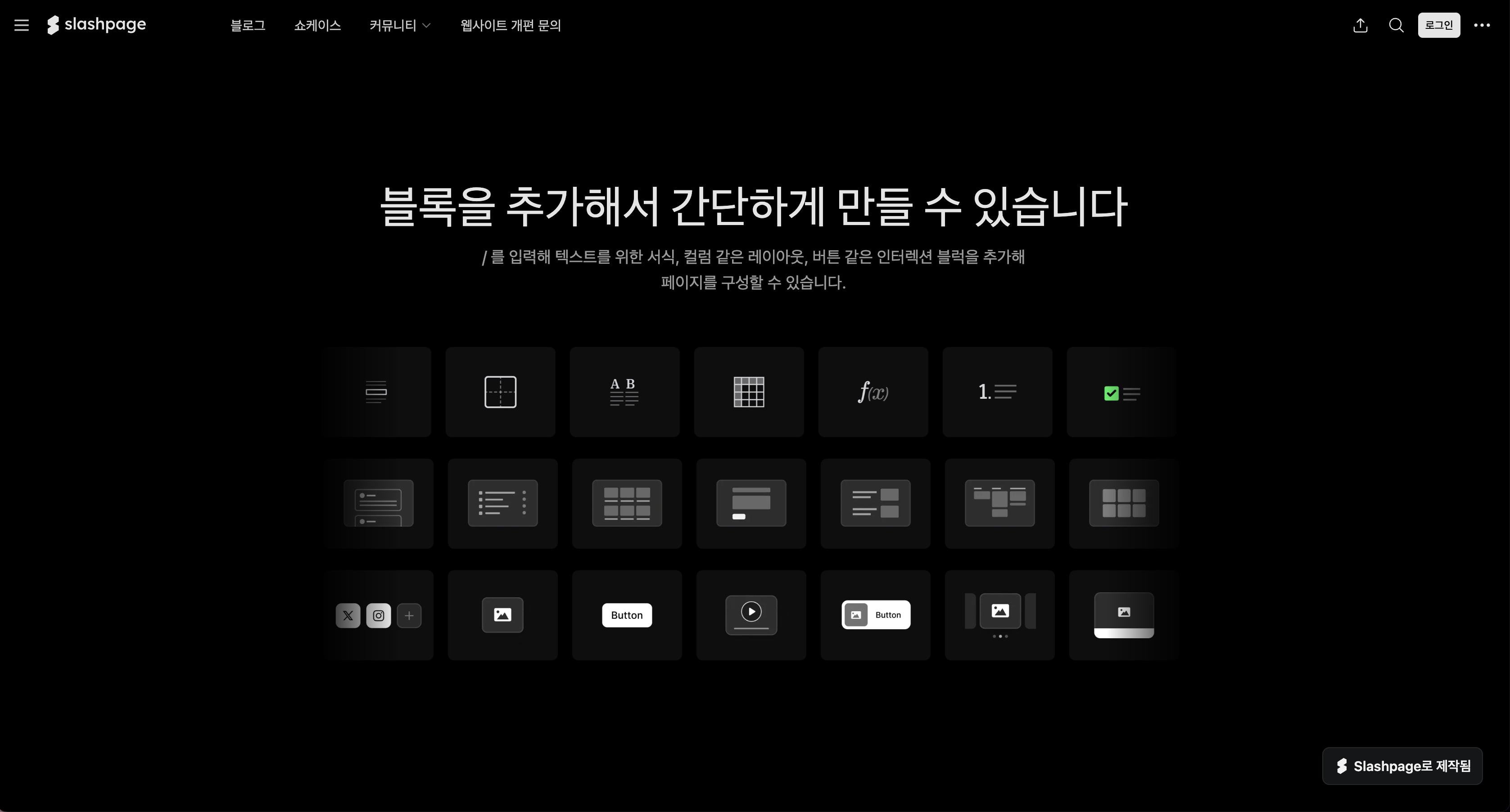 노코드 웹사이트 제작 도구, 슬래시페이지(Slashpage)
