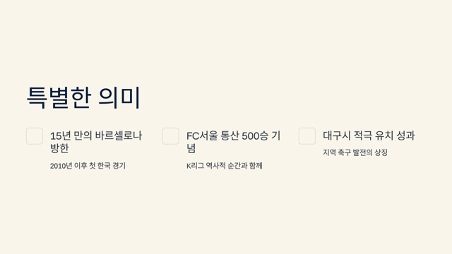 서울, 바르셀로나 축구 중계 무료