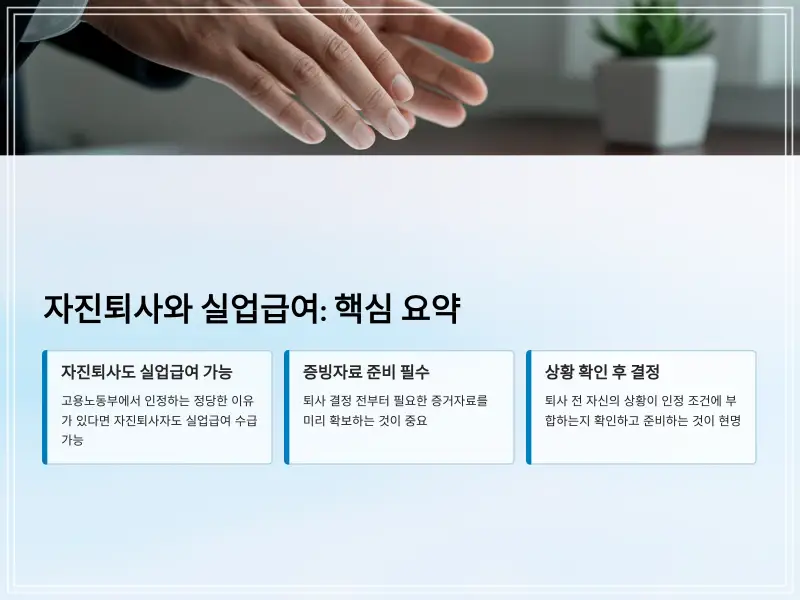 자진퇴사-실업급여-10_