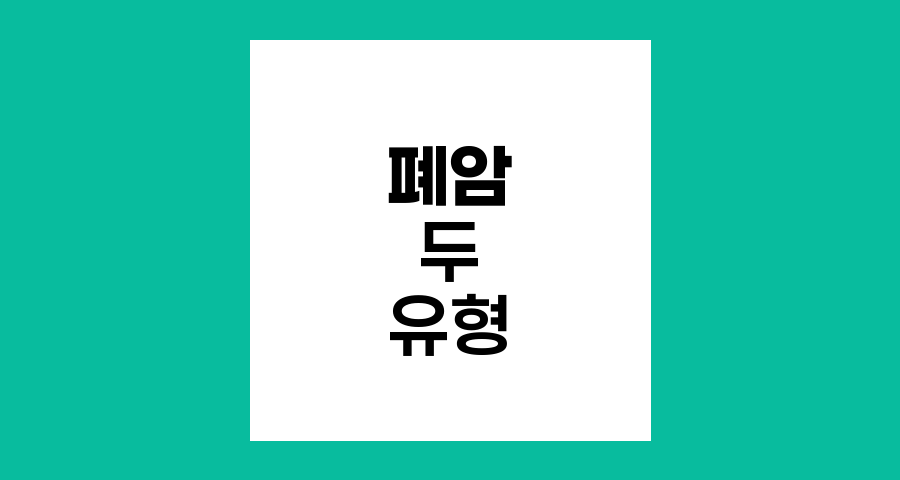 폐암의 두 얼굴, 비소세포폐암과 소세포폐암 비교