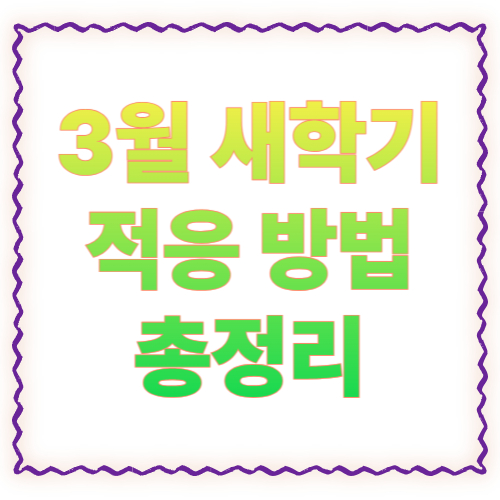 3월 새학기 적응 방법 총정리: 1~3주차 루틴으로 불안 줄이기
