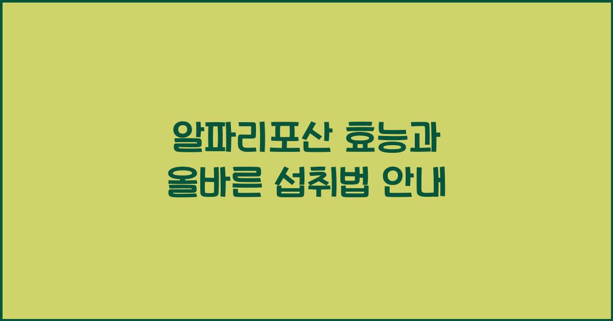 알파리포산 효능