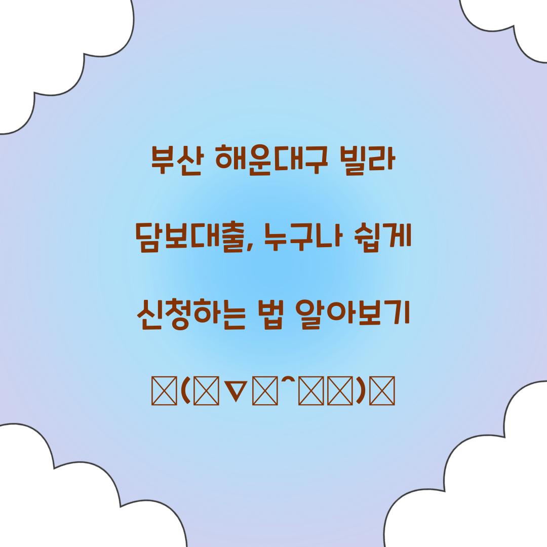 부산 해운대구 빌라 담보대출