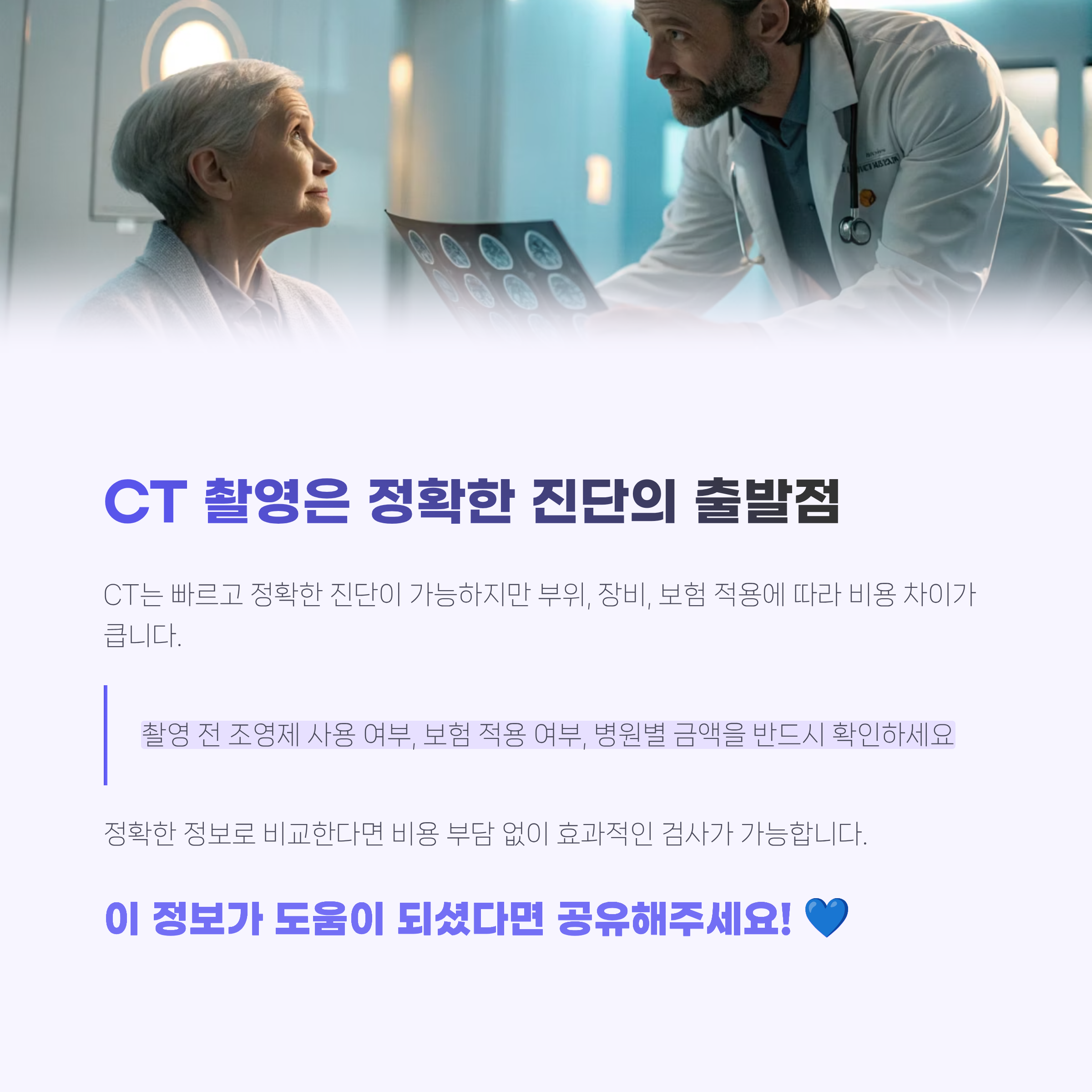 ct촬영 비용 완전정리|부위별 평균가격·보험 적용·비용 절약 꿀팁까지