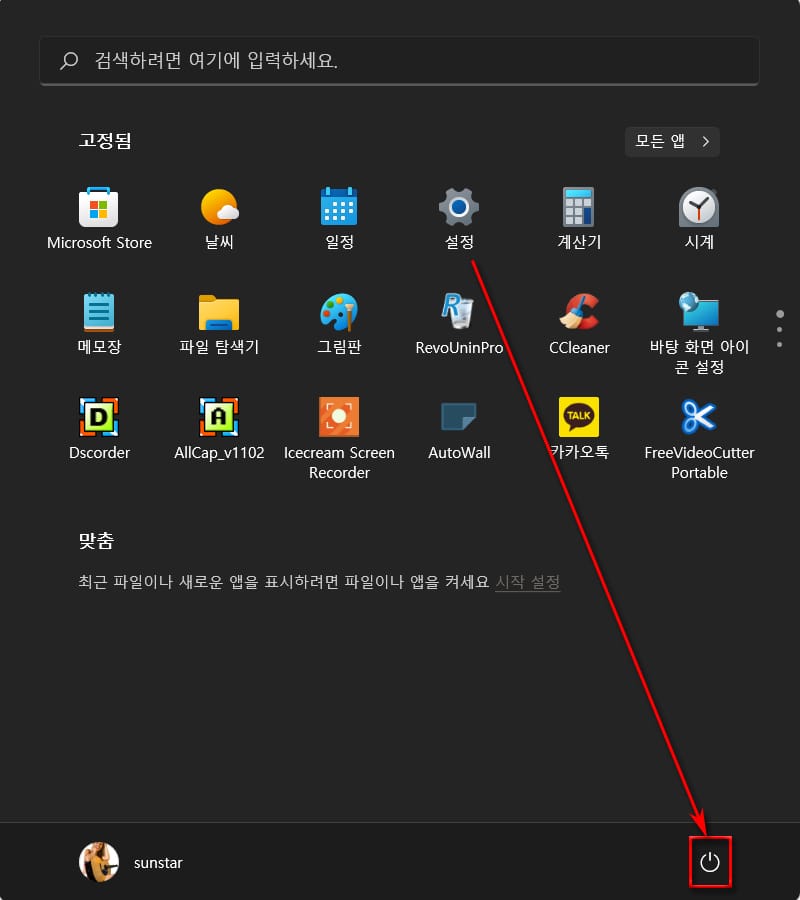 윈도우11시작메뉴하단전원버튼옆다른시스템메뉴추가하기_1