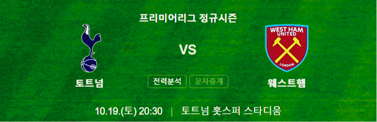 토트넘과 웨스트햄의 경기