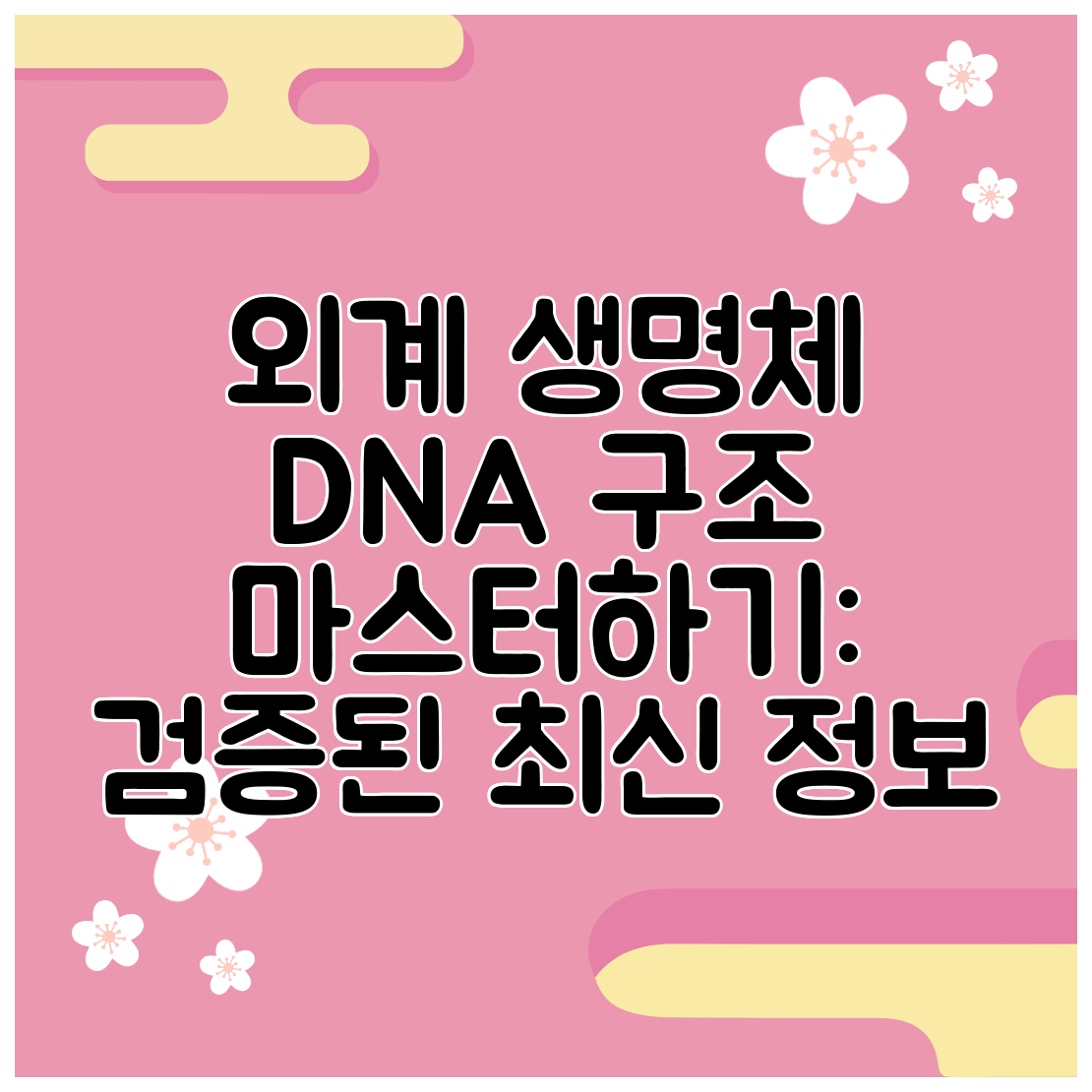 외계 생명체 DNA 구조 마스터하기 검증된 최신 정보