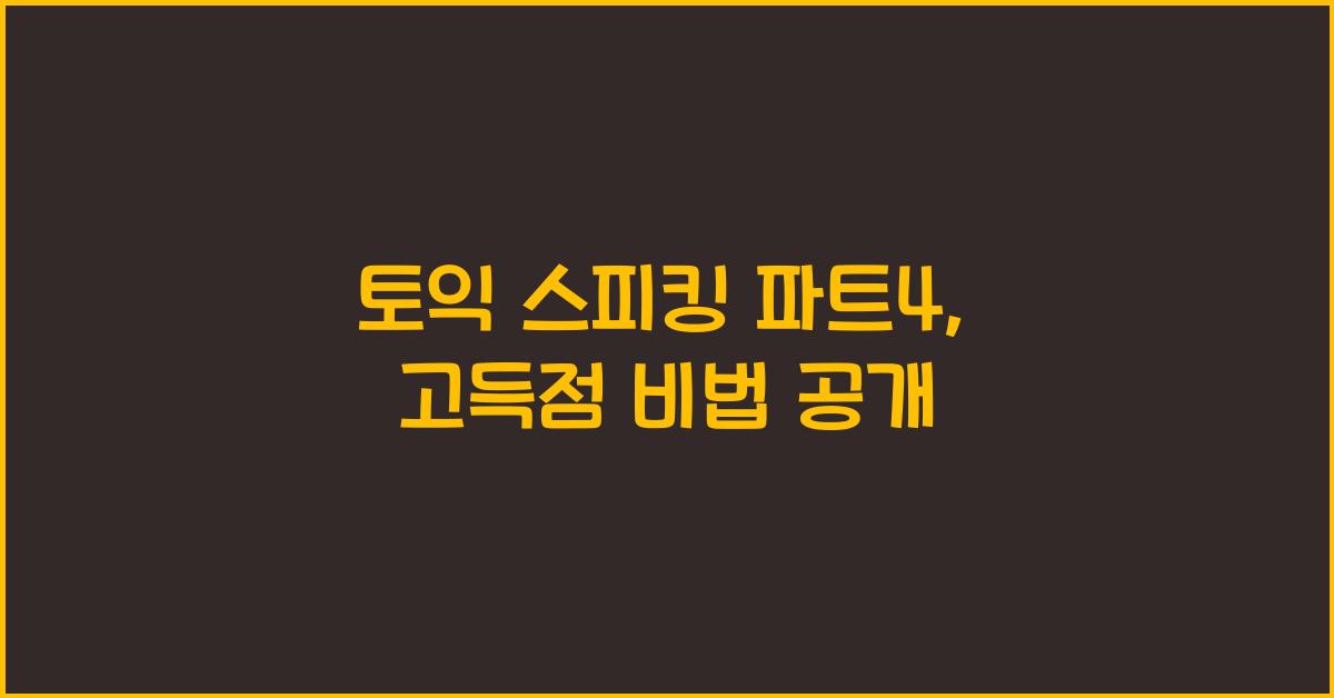 토익 스피킹 파트4