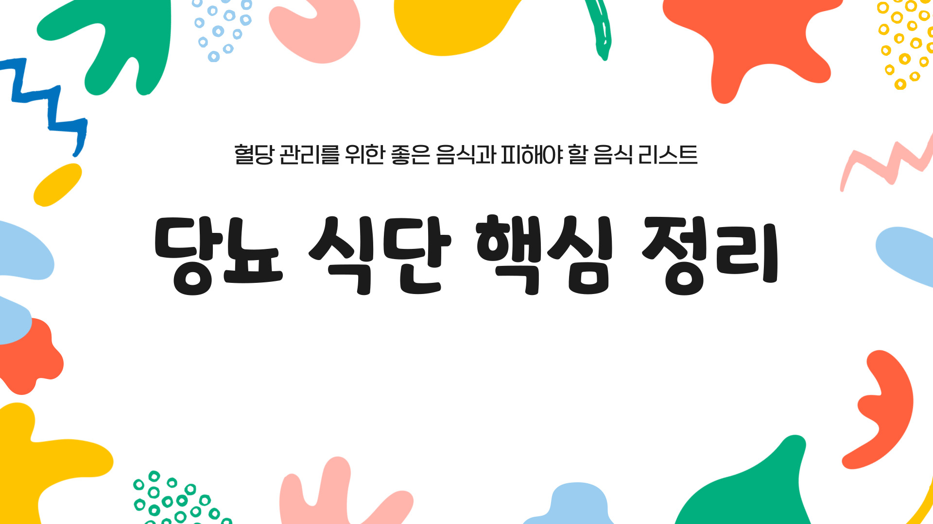 당뇨에 좋은 음식