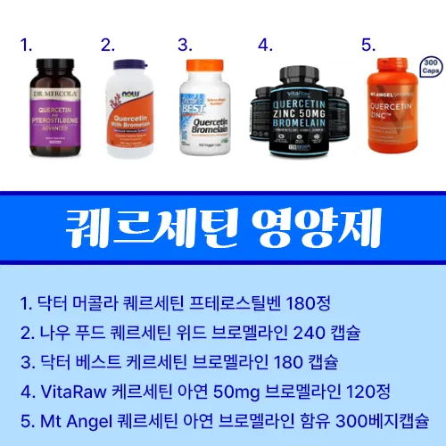 퀘르세틴 영양제 추천