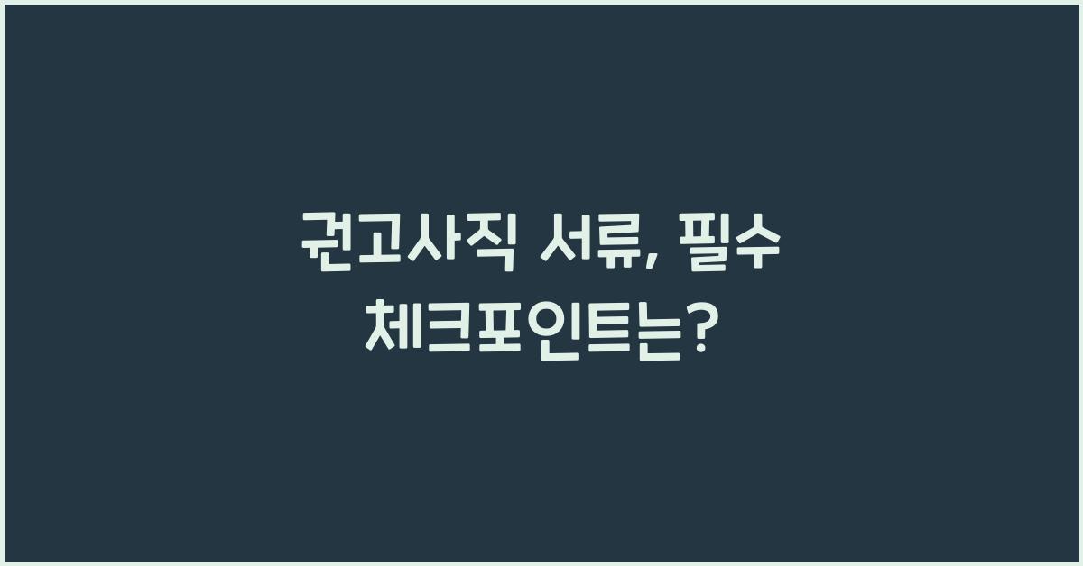 권고사직 서류