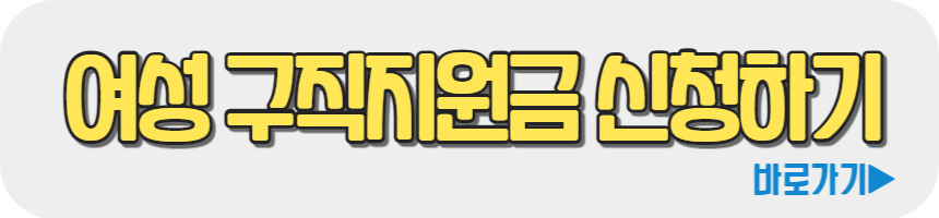 여성 구직지원금 신청