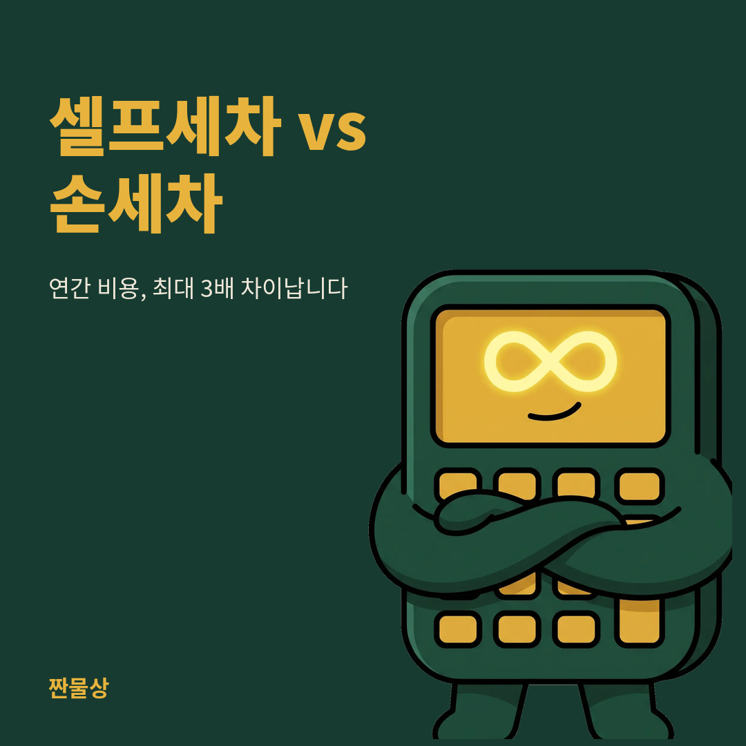 셀프세차 손세차 연간 비용 비교