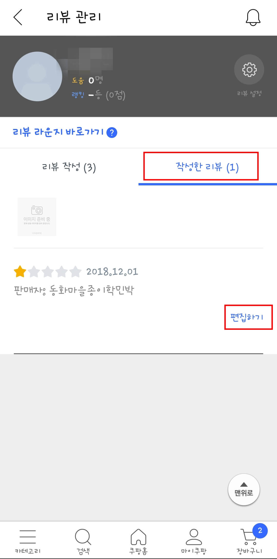 쿠팡-리뷰-삭제-하는-방법2