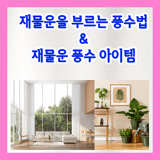 재물운을 부르는 풍수법과 재물운 풍수 아이템