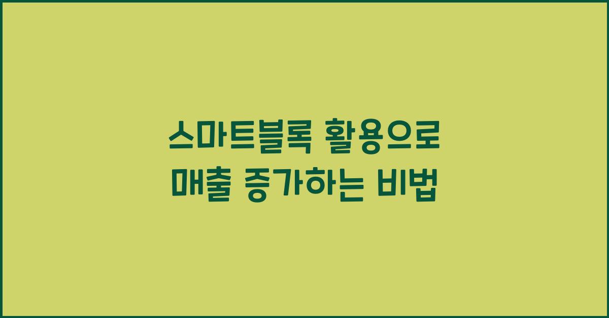 스마트블록