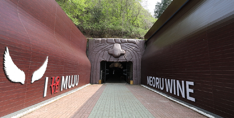 무주 머루와인동굴