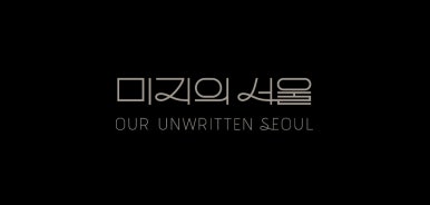 미지의 서울 12회 줄거리(35)