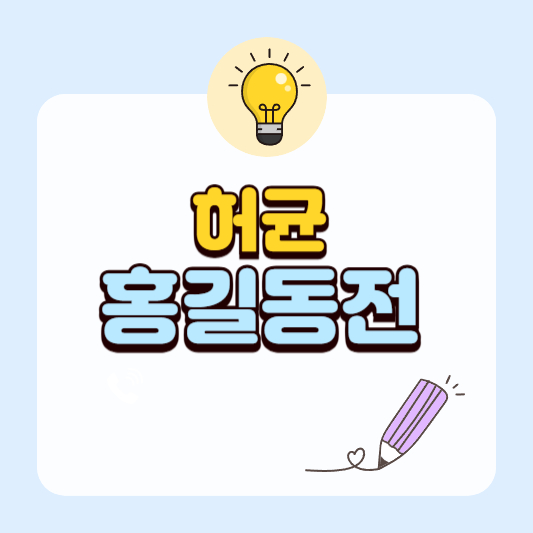 홍길동전 줄거리, 등장인물, 주제 총정리|한국 최초의 한글소설