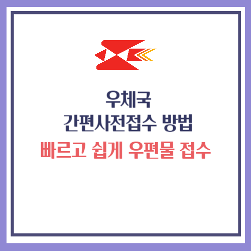 우체국 간편사전접수