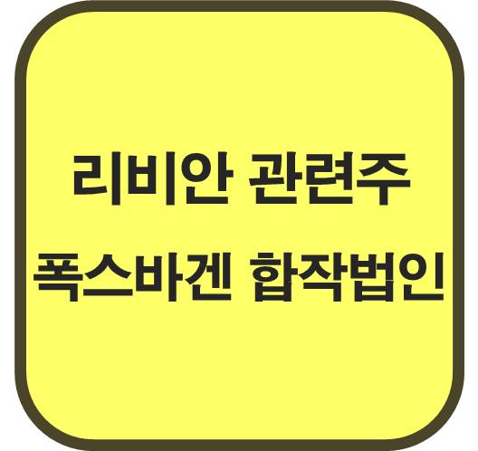 폭스바겐-합작법인-리비안-관련주