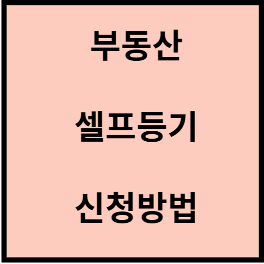 부동산-셀프등기-신청방법-설명하는-안내-글